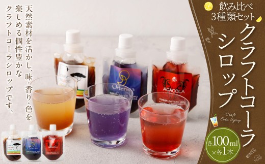 カラフル クラフトコーラ シロップ 100ml