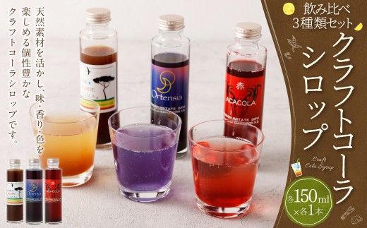 カラフル クラフトコーラ シロップ 150ml