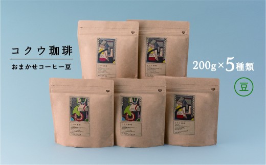 コクウコーヒー おまかせ 200g×5種類