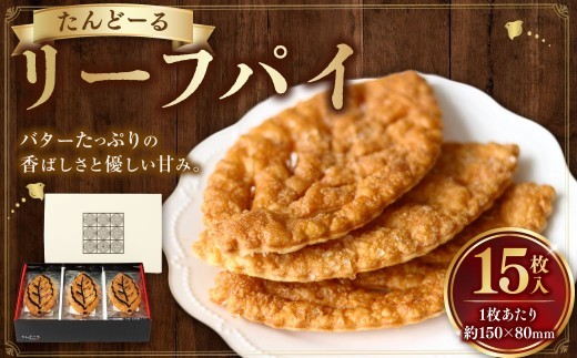 リーフパイ 15枚入