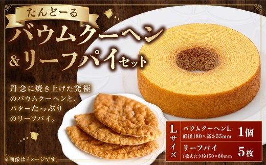 バウムクーヘン リーフパイ セット お菓子