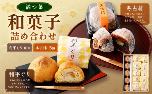 和菓子 利平ぐり10個と冬古柿5個 詰め合わせ