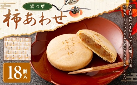 柿あわせ 18個入り