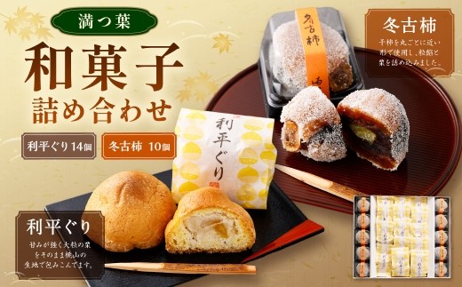 和菓子 利平ぐり14個と冬古柿10個 詰め合わせ