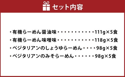 有機らーめん ＆ ベジタリアン の ラーメン 計20食 セット （ 4種 各5食 ） | わらべ村 インスタント 麺 袋麺 即席 即席麺 しょうゆ みそ 保存食