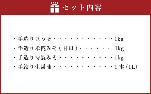 蔵元直送 浅野や 天然醸造 手造り みそ （3種各1kg）・ しょう油（1L） セット 合計4個 | 浅野や 味噌 みそ 醤油 しょうゆ 無添加 025-0482