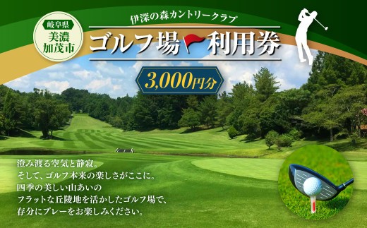 伊深の森 カントリー クラブ 利用券 1枚