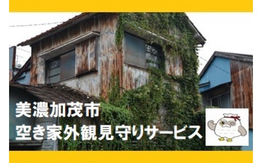 空き家 外観見守りサービス シルバー人材センター