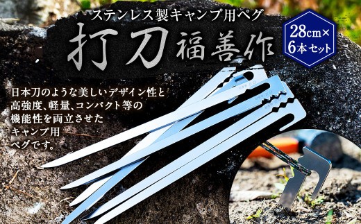ステンレス 製 キャンプ 用 ペグ 『 打刀 』 28cm 6本セット | 福善刃物工業 アウトドア キャンプ アウトドア用品  キャンプ用品 M15S32