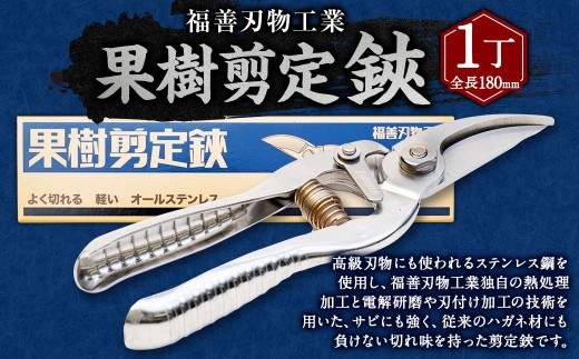 福善刃物工業 果樹 剪定 鋏 KS180S 1丁