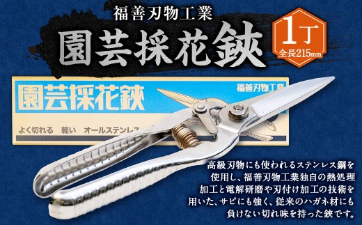 福善刃物工業 園芸 採花 鋏 ES215S ステンレス
