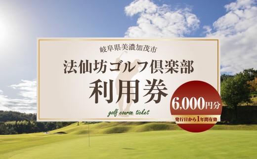 法仙坊 ゴルフ 倶楽部 利用券 6枚