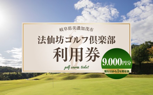 法仙坊 ゴルフ 倶楽部 利用券 9枚