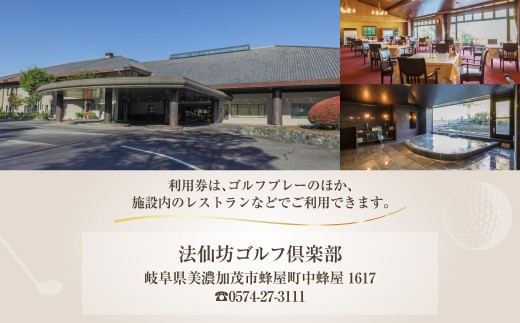 法仙坊 ゴルフ 倶楽部 利用券 （15枚） | ゴルフ ゴルフ場 券 チケット 岐阜 岐阜県 15,000円分