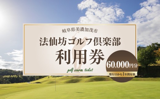 法仙坊 ゴルフ 倶楽部 利用券 60枚