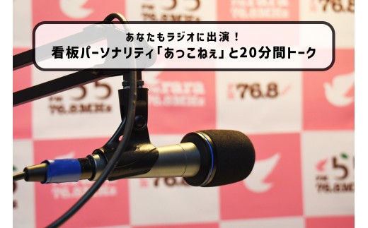 【トーク番組 あっこねぇと話そうinみのかもHOTスタジオ】 番組 出演権 20分|FMラインウェーブ株式会社 ラジオ FM みのかも
