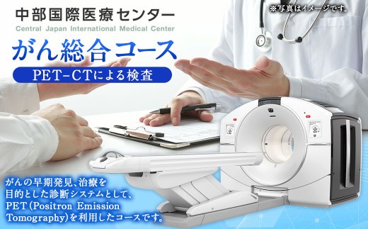 がん総合コース PET-CT 検査 MRI