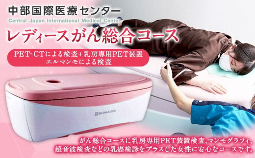 レディース がん 総合 コース PET CT による