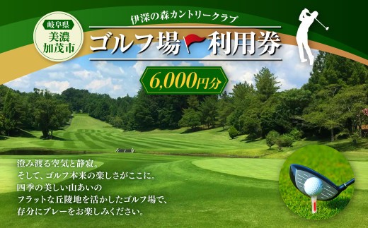 伊深の森 カントリークラブ 利用券 2枚