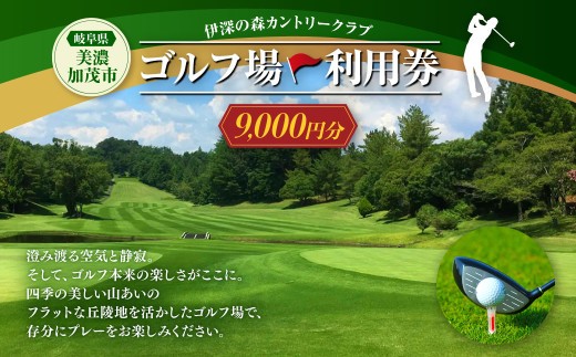 伊深の森 カントリー クラブ 利用券 3枚