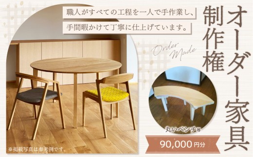 【家具 手作り オーダーメイド】 丸テーブル・丸いベンチ等 オーダー家具 制作権 (90,000円分) | 福庭家具工房 オーダーメイド リフォーム テーブル 椅子 M36M04