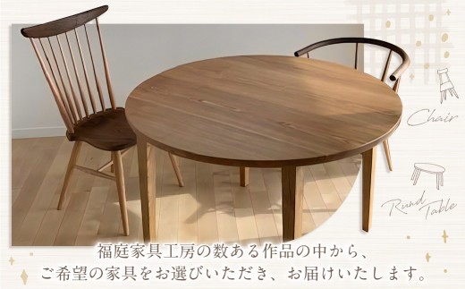 【家具 手作り オーダーメイド】 丸テーブル・丸いベンチ等 オーダー家具 制作権 (90,000円分) | 福庭家具工房 オーダーメイド リフォーム テーブル 椅子 M36M04