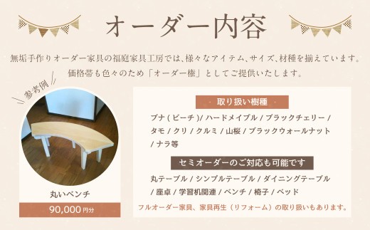 【家具 手作り オーダーメイド】 丸テーブル・丸いベンチ等 オーダー家具 制作権 (90,000円分) | 福庭家具工房 オーダーメイド リフォーム テーブル 椅子 M36M04