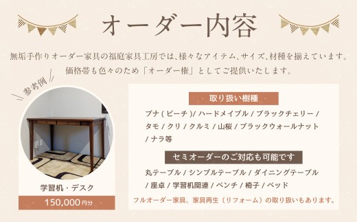 【家具 手作り オーダーメイド】丸テーブル・学習机・デスク等 オーダー家具 制作権 (150,000円分) | 福庭家具工房 オーダーメイド リフォーム テーブル 椅子 M60M06