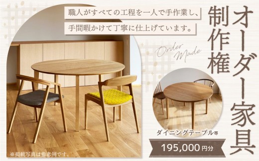 【家具 手作り オーダーメイド】 丸テーブル・ダイニングテーブル等 オーダー家具 制作権 (195,000円分) | 福庭家具工房 オーダーメイド リフォーム テーブル 椅子 M78M02