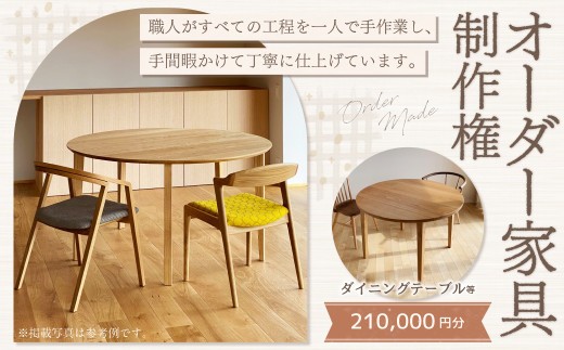 【家具 手作り オーダーメイド】 丸テーブル・ダイニングテーブル等 オーダー家具 制作権 (210,000円分) | 福庭家具工房 オーダーメイド リフォーム テーブル 椅子 M84M02