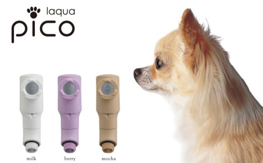 マイクロナノバブル シャワーヘッド laqua Pico ( ラクアピコ ) milk | マイクロ ナノバブル 節水 ペット バス用品