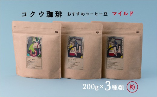 【7営業日以内に発送】 コクウコーヒー マイルド 【粉】 200g×3種類 | こだわり 珈琲 コーヒー 飲み比べ 自家焙煎 美濃加茂