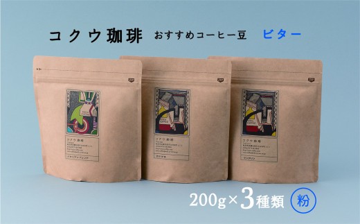 【7営業日以内に発送】 コクウコーヒー ビター 【粉】 200g×3種類 | こだわり 珈琲 コーヒー 飲み比べ 自家焙煎 美濃加茂