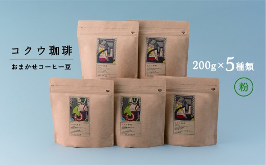 【7営業日以内に発送】 コクウコーヒー おまかせ 【粉】 200g×5種類 | こだわり 珈琲 コーヒー 飲み比べ 自家焙煎 美濃加茂