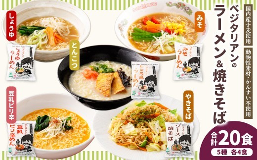 ベジタリアン の ラーメン 4種 ＆ 焼きそば 計20食 セット （ 5種 各4食 ） | わらべ村 インスタント 麺 袋麺 即席 即席麺 しょうゆ みそ とんこつ風 豆乳 ピリ辛 豆乳担々麺風 ソー