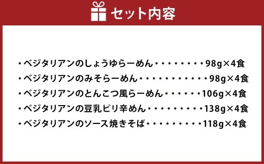 ベジタリアン の ラーメン 4種 ＆ 焼きそば 計20食 セット （ 5種 各4食 ） | わらべ村 インスタント 麺 袋麺 即席 即席麺 しょうゆ みそ とんこつ風 豆乳 ピリ辛 豆乳担々麺風 ソー