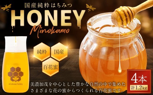 【2026年度はちみつ】MINOKAMO HONEY はちみつ 4本（300g×4）合計1200g 国産 無添加 純粋 100％天然 百花蜜 蜂蜜 ハチミツ ハニー 保存食 ギフト 藤井養蜂 美濃加茂