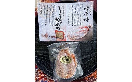 とくがわ家のおやつ ３個入り | 川登屋 堂上蜂屋柿 蜂屋柿 柿 和菓子 縁起物 ギフト