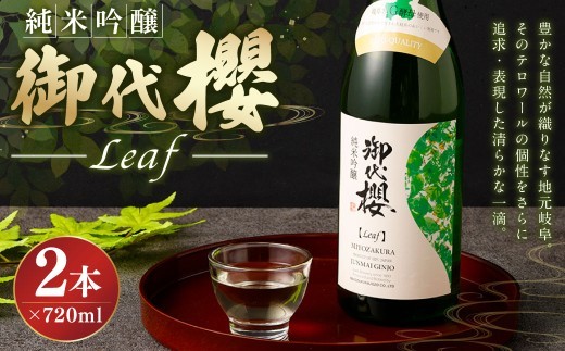 御代櫻　純米吟醸 Leaf（リーフ）720ml 2本セット | 御代桜醸造 酒 日本酒 純米 純米酒 アルコール