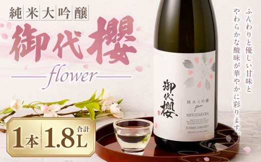御代櫻 純米大吟醸 flower 1800ml×1本 | 御代桜醸造 酒 日本酒 純米 純米酒 アルコール 大吟醸