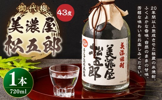 御代櫻 美濃屋松五郎 43度 720ml