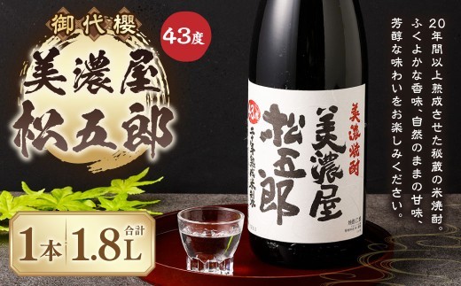 御代櫻 美濃屋松五郎 43度 1.8L