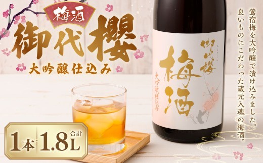 御代櫻  梅酒  大吟醸 仕込み  1.8L  1本 | 御代桜醸造 酒 お酒 アルコール
