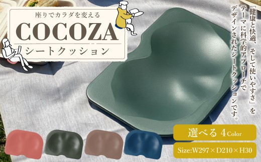 ココザ 座りでカラダを変える 【 ベージュ / ネイビー / グリーン / ピンク】 | シートクッション 雑貨 ヘルスケア クッション 軽量 デスクワーク 骨盤 屋外 アウトドア 岐阜 岐阜県 美濃