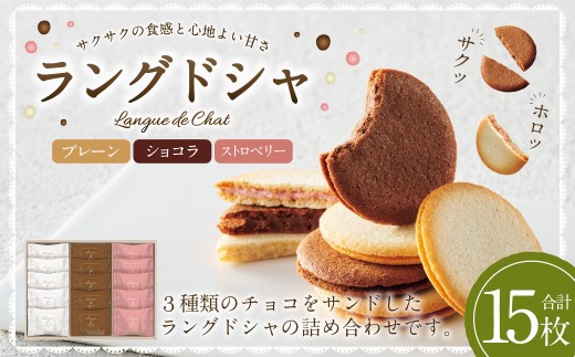 Bon Bonne ラングドシャ 15枚