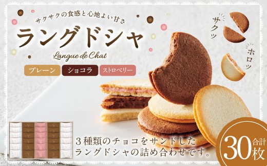 Bon Bonne ラングドシャ（30枚） ショコラ ストロベリー プレーン チョコ チョコレート お菓子 菓子 スイーツ ギフト
