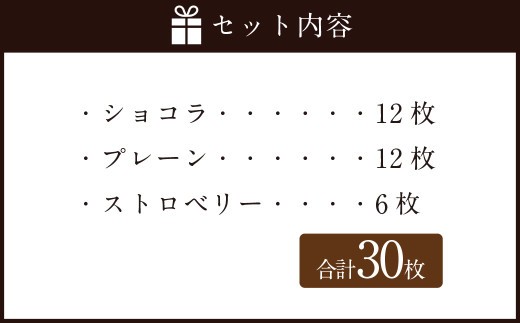 Bon Bonne ラングドシャ（30枚） ショコラ ストロベリー プレーン チョコ チョコレート お菓子 菓子 スイーツ ギフト