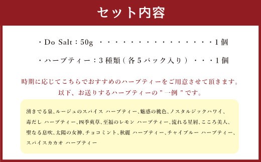 【ハーブ専門店】ハーブソルト（50g）＆季節のハーブティー（3種 各5パック） | お茶 ハーブティー ハーブ 塩 ソルト ブレンド 料理 調味料