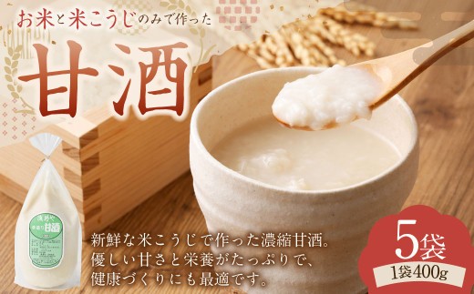 浅野や特製 昔ながらの甘酒 400g