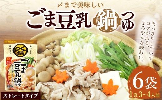 【TVで紹介】ミツカン mizkan 〆まで美味しい ごま豆乳 鍋つゆ ストレートタイプ（750g×6袋）鍋 鍋の素 鍋スープ なべつゆ ごま 豆乳 豆乳鍋 スープ